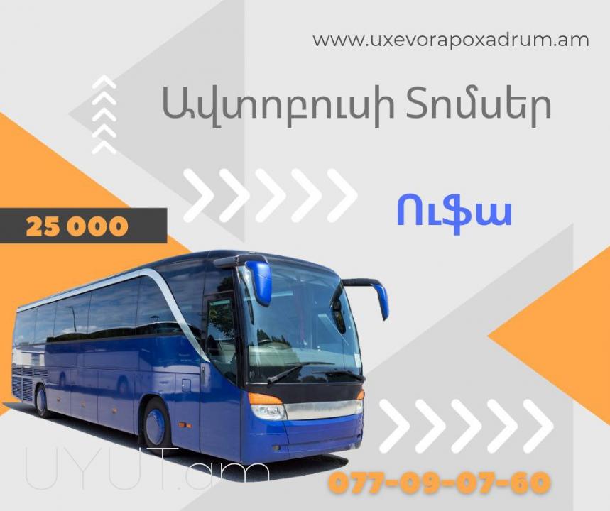 ԵՐևԱՆ ՈՒՖԱ ԲԵՌՆԱՓՈԽԱԴՐՈՒՄ☎️ | ՀԵՌ:077-09-07-60 ☎️✅ WhatsApp / Viber:
