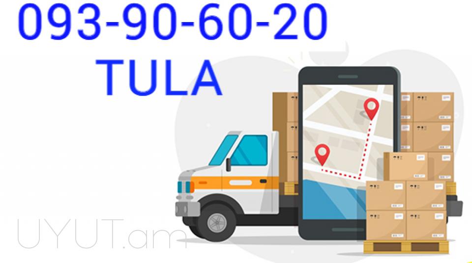 ԵՐևԱՆ  ՏՈՒԼԱ ԲԵՌՆԱՓՈԽԱԴՐՈՒՄ☎️ I ՀԵՌ: 077-09-07-60✅Viber / WhatsApp Viber