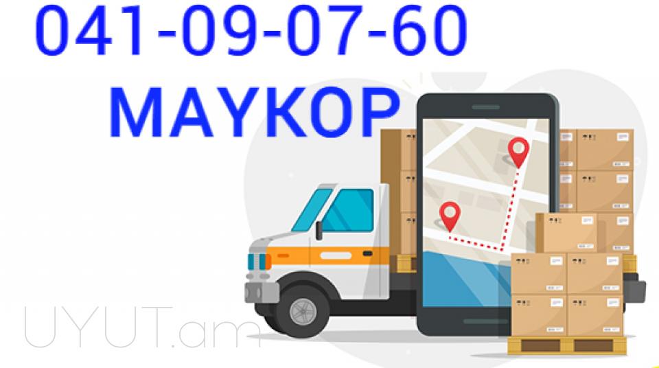 ԵՐևԱՆ  ՄԱՅԿՈՊ ԲԵՌՆԱՓՈԽԱԴՐՈՒՄ☎️ I ՀԵՌ: 041-09-07-60✅Viber / WhatsApp Viber