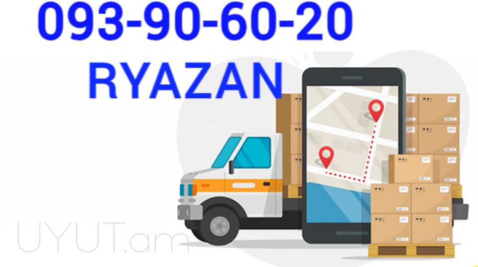 ԵՐևԱՆ ՌՅԱԶԱՆ ԲԵՌՆԱՓՈԽԱԴՐՈՒՄ☎️ I ՀԵՌ: 093-90-60-20✅Viber / WhatsApp Viber