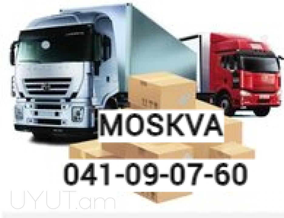  Грузоперевозки Еревана Москва  Грузоперевозки Москва Ереван ☎️ I ՀԵՌ:041090760 , ☎️ 077090760✅Viber / WhatsApp Viber
