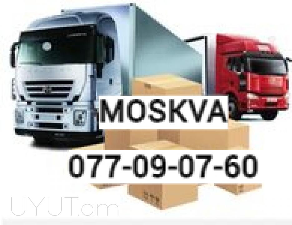 Բեռնափոխադրում Երևան ՄՈՍԿՎԱ || Yerevan Moskva Bernapoxadrum ☎️ I ՀԵՌ: 093-47-77-15✅Viber / WhatsApp Viber