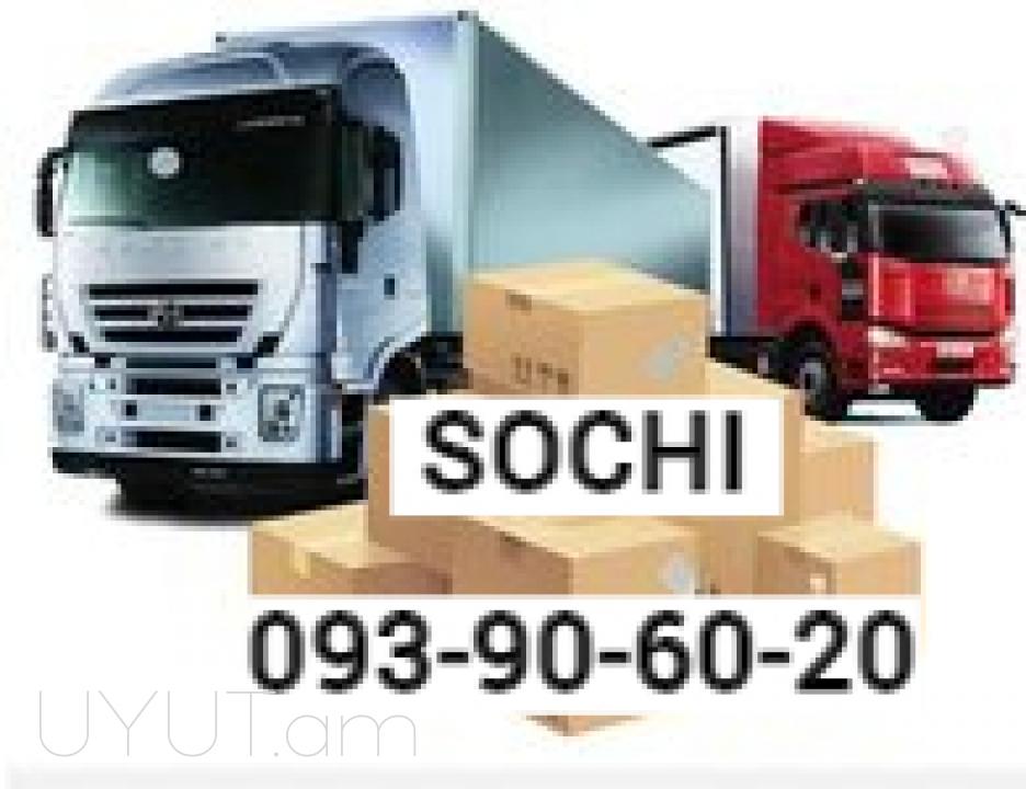 ԲԵՌՆԱՓՈԽԱԴՐՈՒՄՆԵՐ Երևան Սոչի Erevan Sochi BERNAPOXADRUM  ☎️ I ՀԵՌ: 093-90-60-20✅Viber / WhatsApp Viber