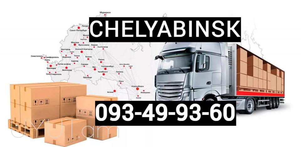 ԲԵՌՆԱՓՈԽԱԴՐՈՒՄ ՉԵԼՅԱԲԻՆՍԿ, ՊԵՐՄ, ՈՒՖԱ, ԿԱԶԱՆ ☎️ I ՀԵՌ: 093-49-93-60✅Viber / WhatsApp Viber