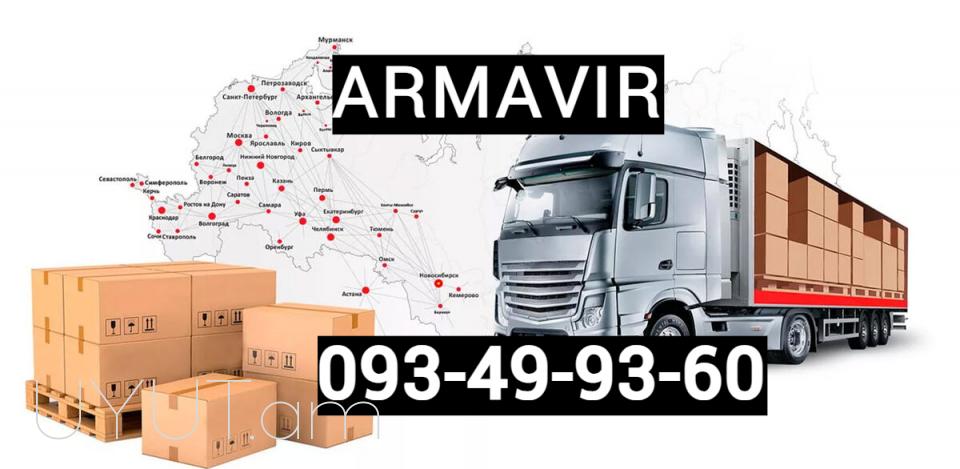 ԵՐևԱՆ ԱՐՄԱՎԻՐ ԲԵՌՆԱՓՈԽԱԴՐՈՒՄ☎️ I ՀԵՌ: 093-49-93-60✅Viber / WhatsApp Viber