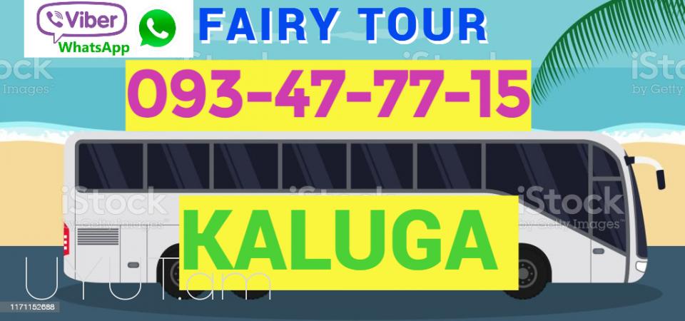 Avtobusi toms —Kalug — Калуга — Կալուգա → | Հեռ: 095-49-50-60