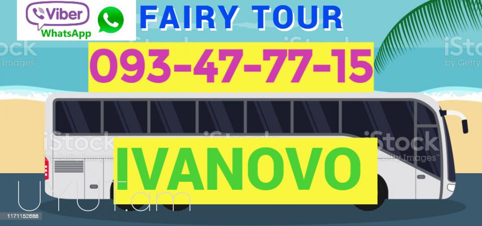 Ivanovo Avtobusi toms → | Հեռ: 095-49-50-60