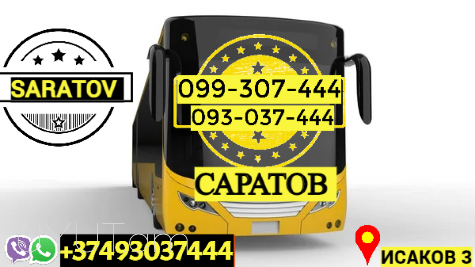 Avtobusi toms Saratov → | Հեռ: 095-49-50-60