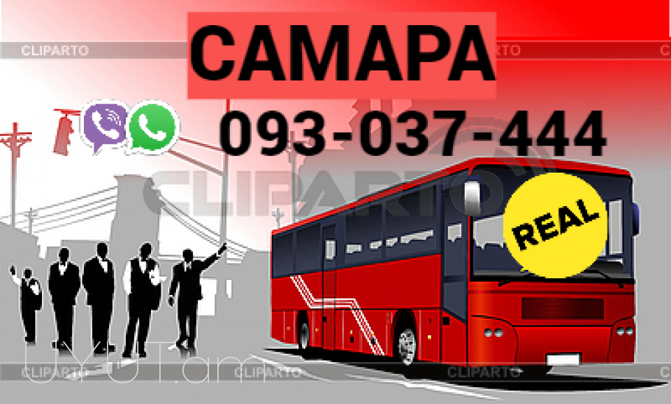 Avtobusi toms Samara → | Հեռ: 095-49-50-60