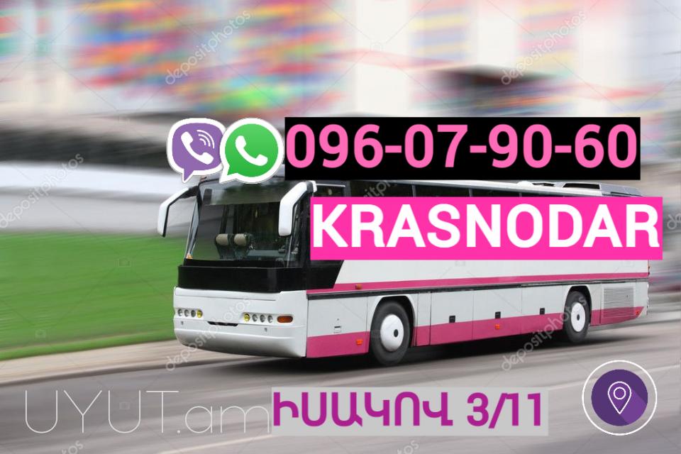 ԿՐԱՍՆԱԴԱՐ ՈՒՂևՈՐԱՓՈԽԱԴՐՈՒՄ → հեռ: 093-90-60-20