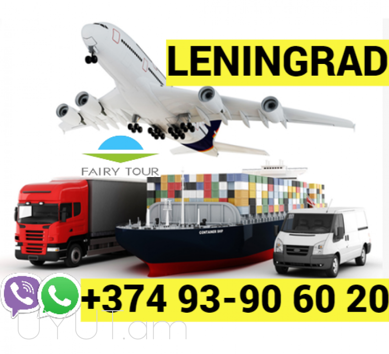 Բեռնափոխադրում Լենինգրադ ☎️ → ՀԵՌ : 093-90-60-20