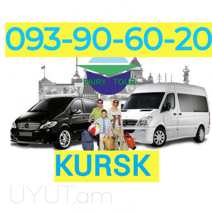  Kursk Uxevorapoxadrum → | Հեռ: 093-90-60-20