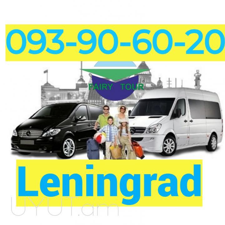 ՈՒղևորափոխադրում  Լենինգրադ→ | Հեռ: 093-90-60-20