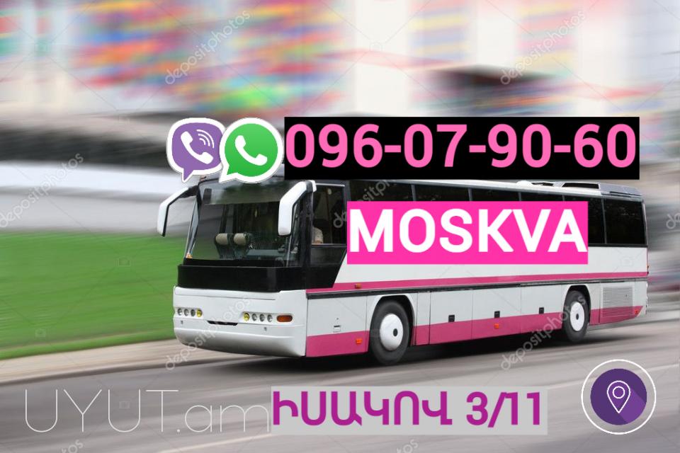 Բեռնափոխադրումներ Մոսկվա → | Հեռ: 093-90-60-20