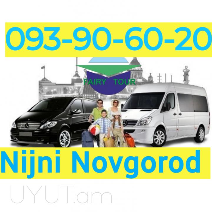 Նիժնի Նովգորոդ բեռնափոխադրում → | Հեռ: 093-90-60-20