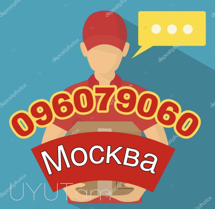  Մոսկվա բեռնափոխադրումներ → | Հեռ: 093-90-60-20