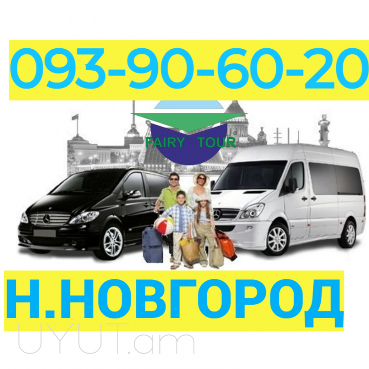 Nijni Novgord Uxevorapoxadrum → Հեռ: 093-90-60-20