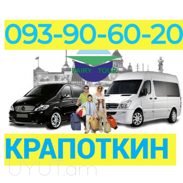 Krapotkin Uxevorapoxadrum → Հեռ: 093-90-60-20
