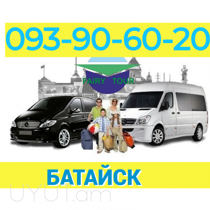 Bataysk Uxevorapoxadrum → Հեռ: 093-90-60-20