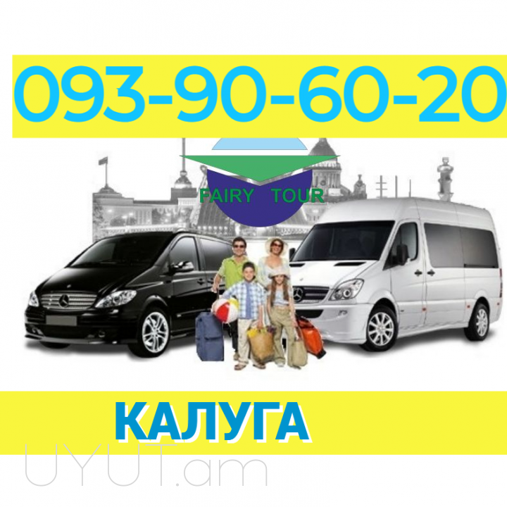 Kaluga Uxevorapoxadrum → Հեռ: 093-90-60-20