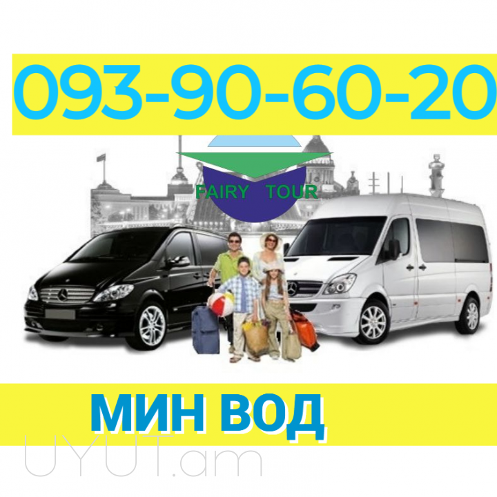 Min Vodi bernapoxadrum  → Հեռ: 093-90-60-20