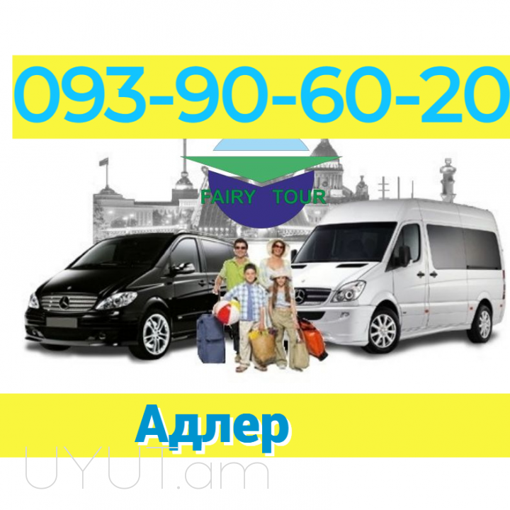 Adler Uxevorapoxadrum → Հեռ: 093-90-60-20.