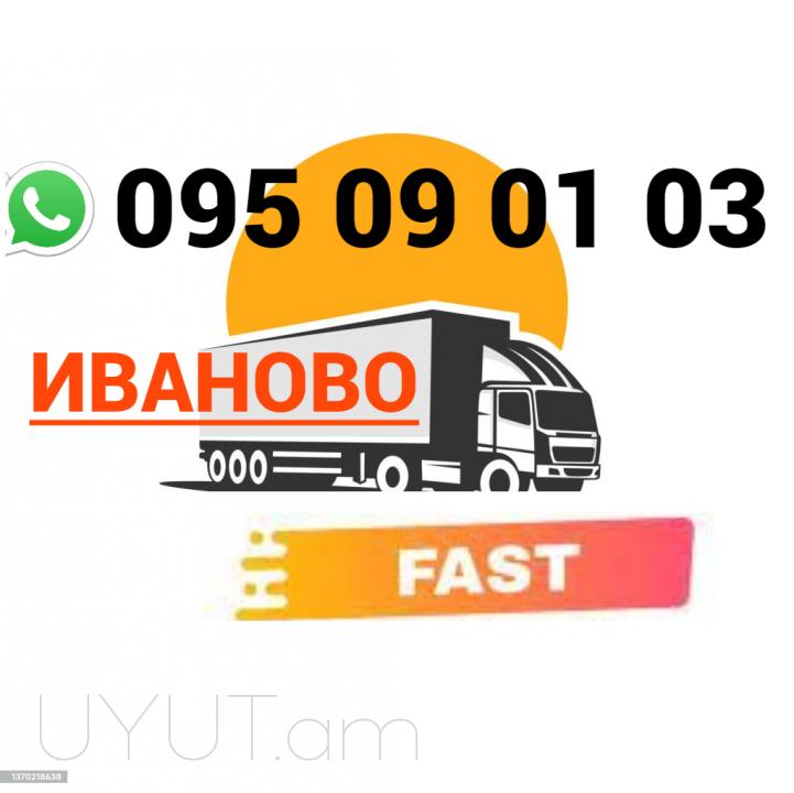 Բեռնափոխադրումներ Իվանովո → Հեռ: 093 - 499 - 360