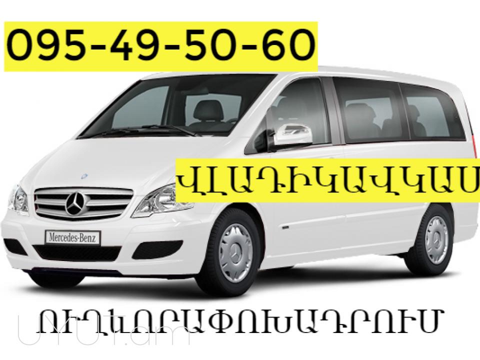 Vladikavkaz bernapoxadrum → Հեռ: 093 - 499 - 360