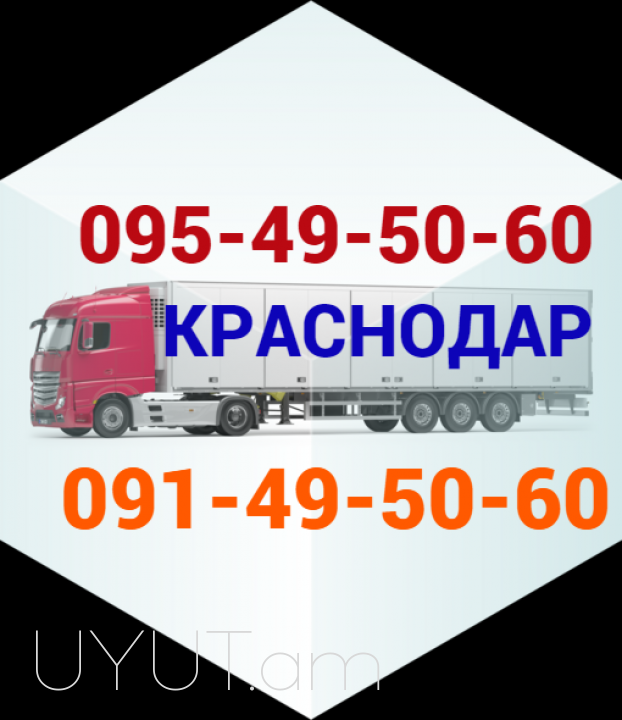 Կրասնոդար Բեռնափոխադրում  → Հեռ: 093 - 499 - 360