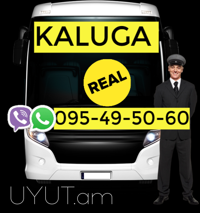 Kaluga bernapoxadrum → Հեռ: 093 - 499 - 360