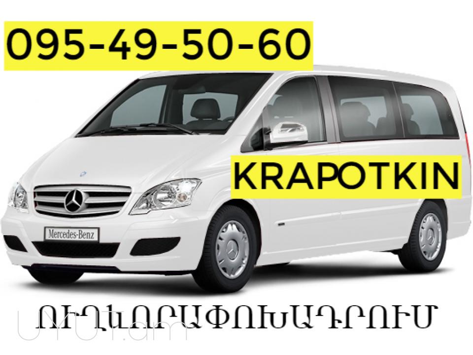 Krasnodar Bernapoxadrum → Հեռ: 093 - 499 - 360