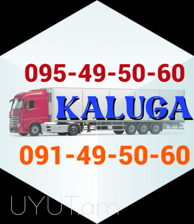 Երևան Կալուգա ԱՎՏՈԲՈՒՍ → Հեռ: 093 - 499 - 360