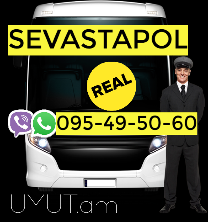 ՍԵՎԱՍՏՈՊՈԼ  Ուղևորափոխադրում → Հեռ: 093 - 499 - 360