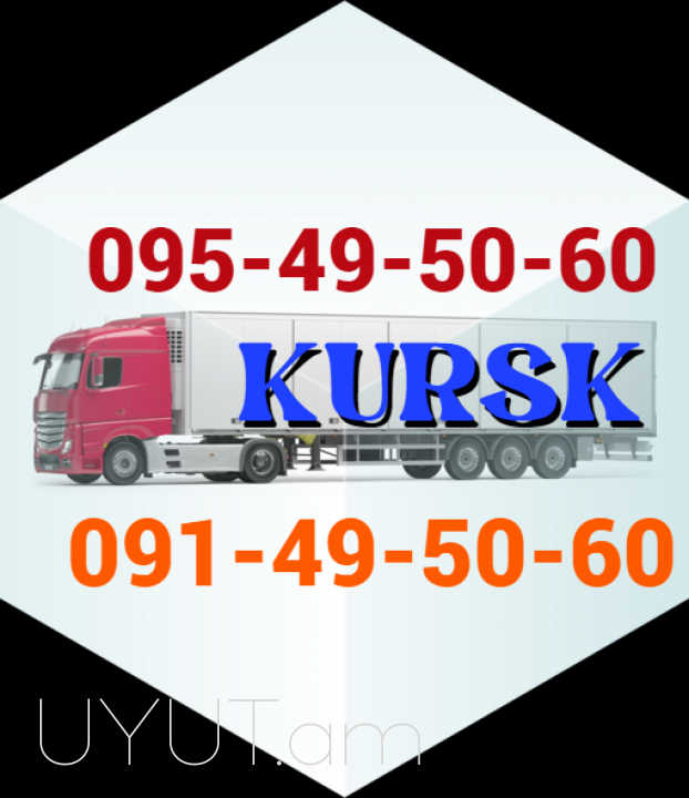 Uxevorapoxadrum Erevan Kursk → Հեռ: 093 - 499 - 360