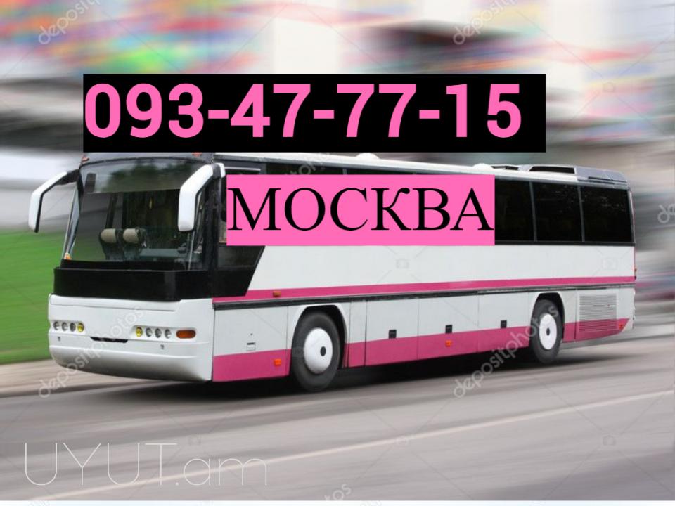 ЕРЕВАН - МОСКВА ПАССАЖИРСКИЕ ПЕРЕВОЗКИ → Հեռ: 093 - 499 - 360