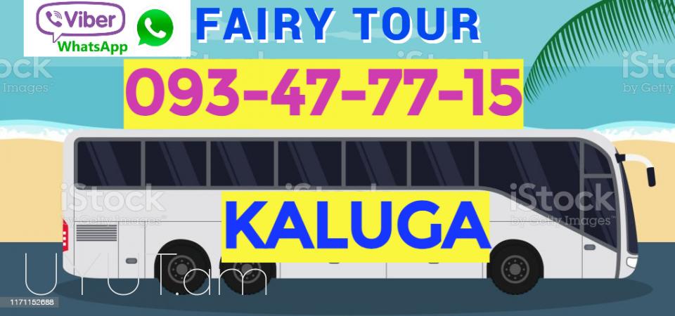 Avtobusi toms Erevan Kaluga  → ՀԵՌ : 093-47-77-15