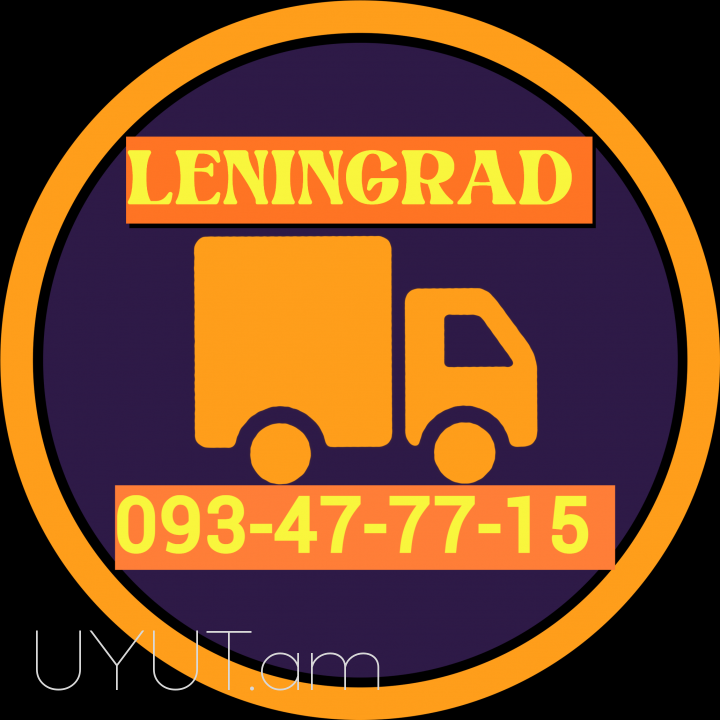 Uxevorapoxadrum Leningrad  → ՀԵՌ : 093-47-77-15