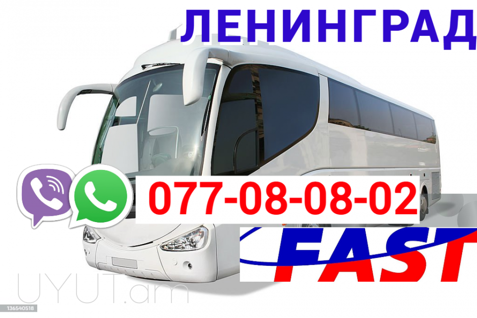 Ленинград ГРУЗОПЕРЕВОЗКИ → Հեռ: 077-08-08-02