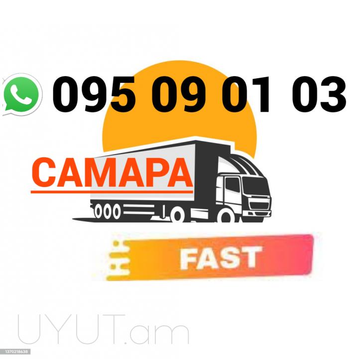 Samara Bernapoxadrum → ՀԵՌ : +374 (95) 49-50-60
