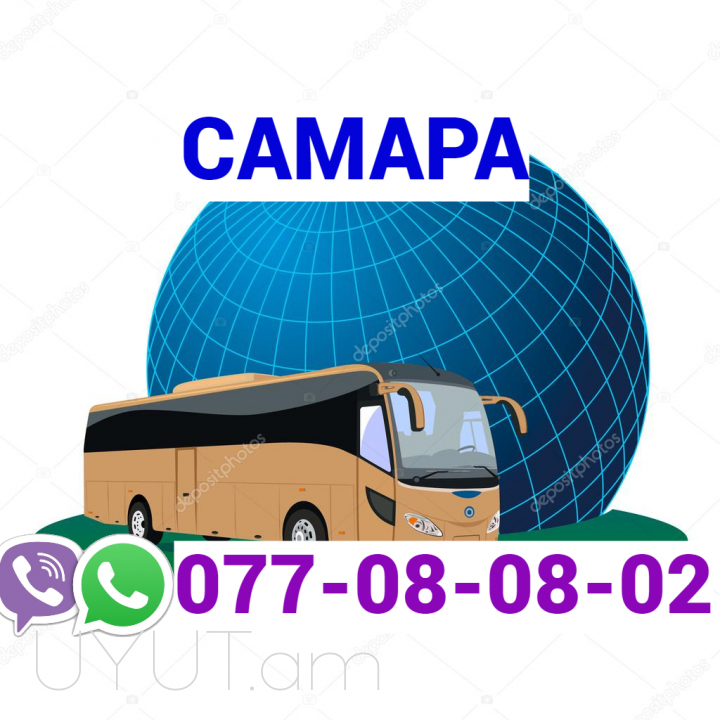 Samara Bernapoxadrum → ՀԵՌ : +374 (95) 49-50-60
