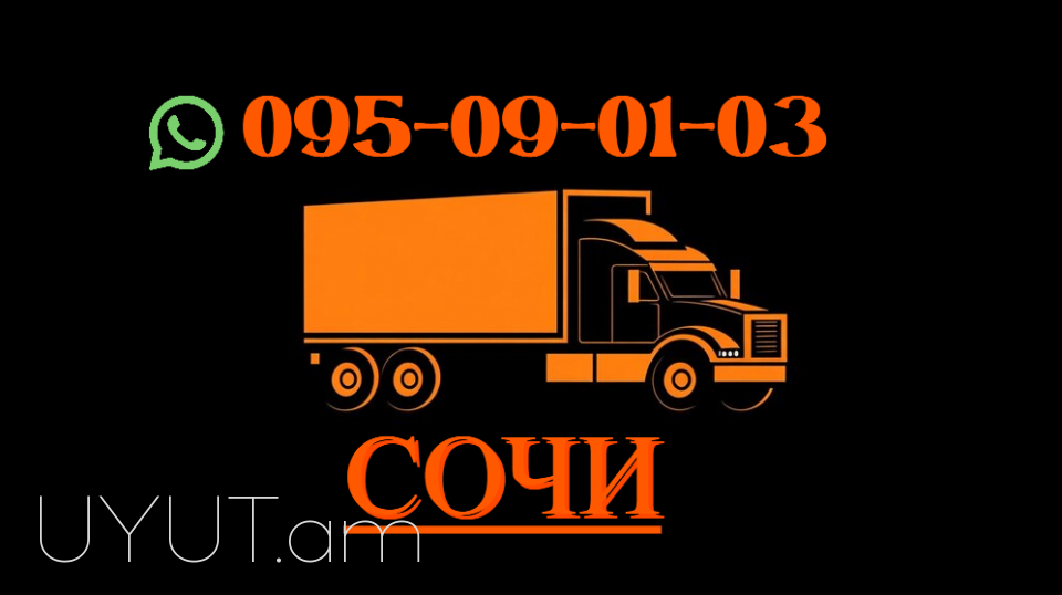 Ադլեր բեռնափոխադրում → ՀԵՌ : +374 (95) 49-50-60