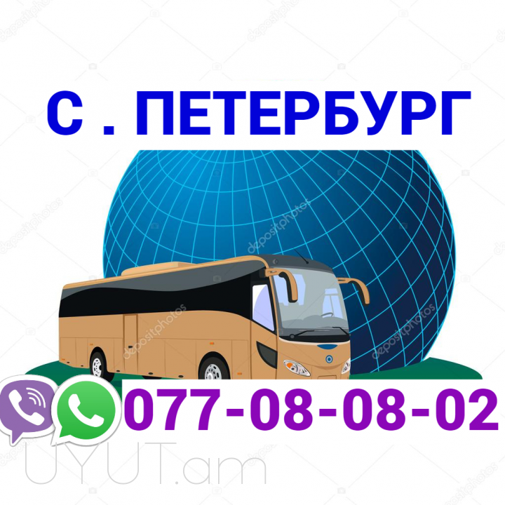 Sankt Peterburg Bernapoxadrum  → ՀԵՌ : +374 (95) 49-50-60