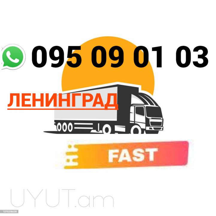 Ленинград Ереван ГРУЗОПЕРЕВОЗКИ → ՀԵՌ : +374 (95) 49-50-60