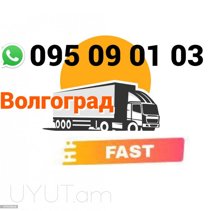 Uxevorapoxadrum Volgograd →  Հեռ: 077-08-08-02