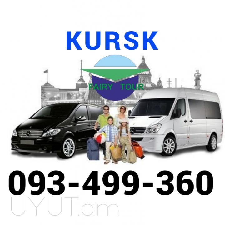 ՈՒղևորափոխադրում Կուրսկ → | Հեռ: 093 - 499 - 360