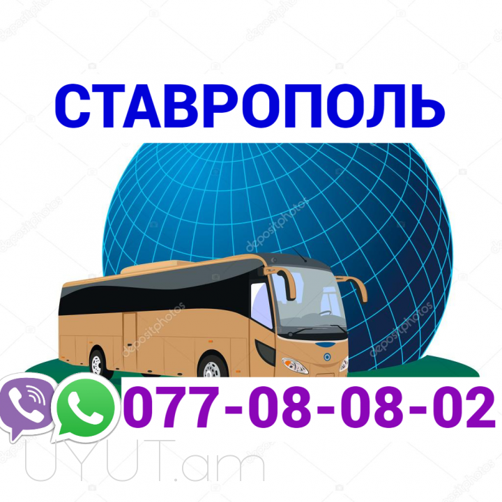Stavrapol Uxevorapoxadrum → | Հեռ: 093 - 499 - 360