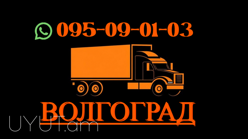 Ուղևորափոխադրումներ  Վոլգոգրադ → | Հեռ: 093 - 499 - 360