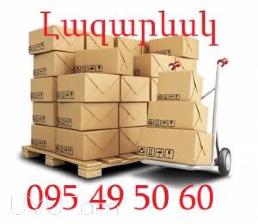 Uxevorapoxadrum  Lavazevsk  → | Հեռ: 093 - 499 - 360