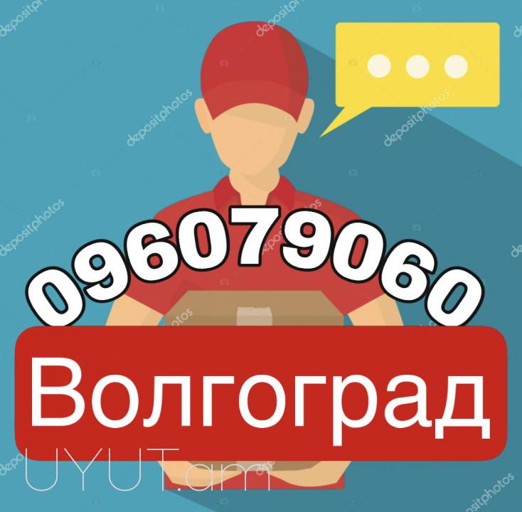 Volgograd Uxevorapoxadrum → | Հեռ: 094-56-24-04