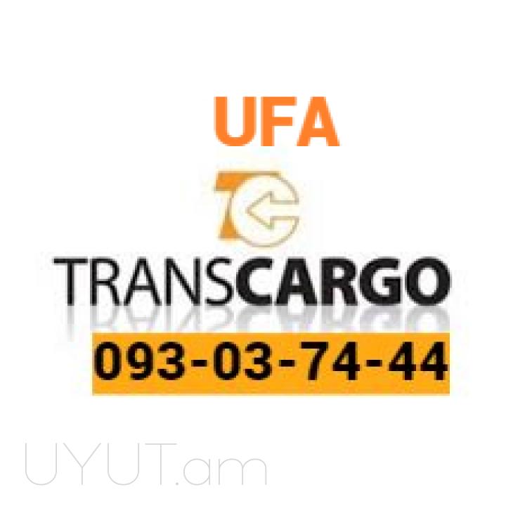ուֆա բեռնափոխադրում ❗️❗️ Հեռ: 041-90-60-20 ✅ WhatsApp / Viber: